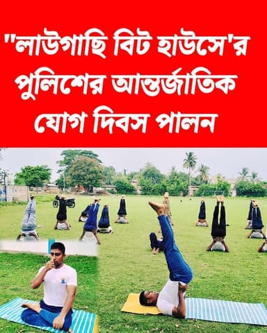 "লাউগাছি বিট হাউসে'র পুলিশের আন্তর্জাতিক যোগ দিবস পালন _
#InternationalYogaDay #akhonbangla #kulti #haroa #BreakingNews #BJPGovernment #MinaKhan #যোগদিবস #পুলিশ #POLICE
West Bengal Police Kolkata Traffic Police HAROA - হাড়োয়া Suvendu Adhikari BJP Basirhat Bjp Hingalganj BJP Minakhan
মিনাখাঁ বিধানসভা বিজেপি