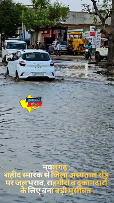 नवलगढ़ : शहीद स्मारक से जिला अस्पताल रोड़ पर जलभराव, राहगीरों व दुकानदारों के लिए बना बड़ी मुसीबत