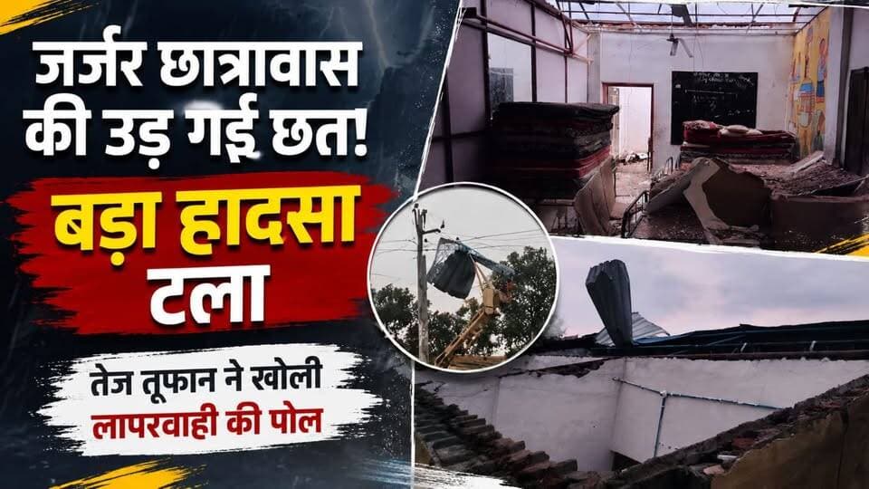 जर्जर छात्रावास की छत उड़ी, बड़ा हादसा टला | तेज तूफान ने खोली लापरवाही की पोल
वीडियो पसंद आए तो Like, Share और HK News Seoni को Subscribe जरूर करें।
#HKNewsSeoni #BreakingNews #Hostel #Storm #Rain #Seoni #MadhyaPradesh #Weather #ViralNews #HindiNews