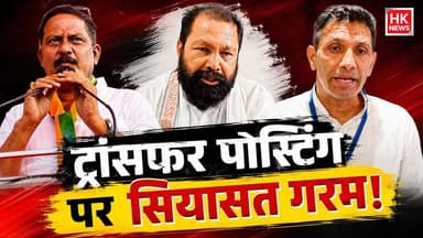 ट्रांसफर-पोस्टिंग पर सियासत गरम! भाजपा विधायक के बयान पर कांग्रेस का पलटवार
Rajneesh Harvansh Singh