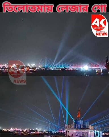 কলকাতায় নদীতে লেজার শো