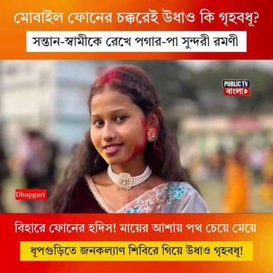 প্রেম নাকি অন্য রহস্য!জনকল্যাণ শিবিরে আঁধার লিংক করাতে গিয়ে উধাও গৃহবধূ,মিলল বিহারে মোবাইলের হদিস
