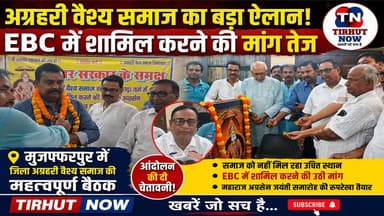 अग्रहरि वैश्य समाज का बड़ा ऐलान! EBC में शामिल करने की मांग तेज, आंदोलन की चेतावनी।
#अग्रहरि_वैश्य_समाज #मुजफ्फरपुर #EBC_मांग #रमेश_प्रसाद_अग्रहरि #महाराज_अग्रसेन #बिहार_समाचार #TirhutNow #BreakingNews #BiharNews