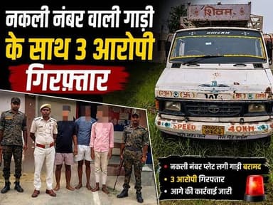महज 02 घंटे के भीतर कच्ची-पक्की ओपी अंतर्गत हुए टाटा 407 चोरी कांड का सफल उद्भेदन