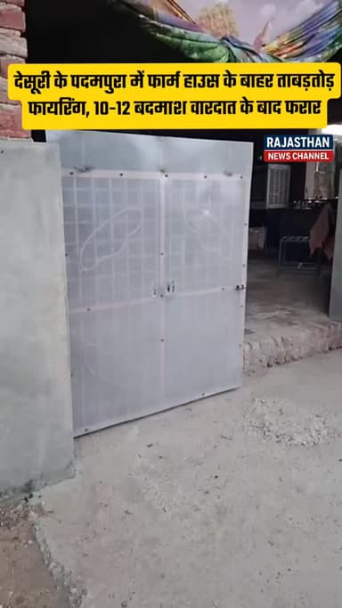 देसूरी के पदमपुरा में फार्म हाउस के बाहर ताबड़तोड़ फायरिंग, 10-12 बदमाश वारदात के बाद फरार
@rajasthan_news_official वायरल वीडिओ की पुष्टि नही करता है