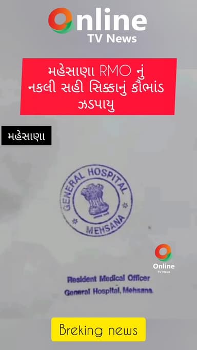 મહેસાણા આરએમઓના નકલી સહી સિક્કા કૌભાંડ