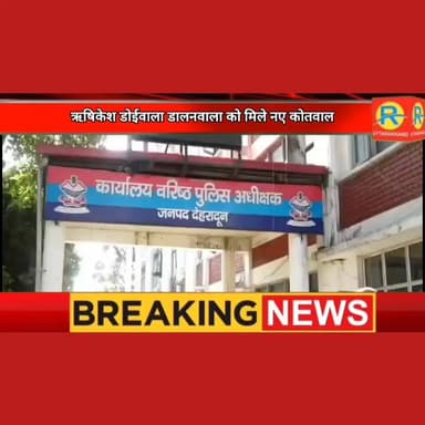 ऋषिकेश, डोईवाला, डालनवाला को मिले नए कोतवाल। कुल 7 निरीक्षकों के हुए तबादले। देखे कौन बना ऋषिकेश का कोतवाल।
#NewsUpdate #exclusive #rishikesh #todaynews #ऋषिकेश #dehradun #transfers