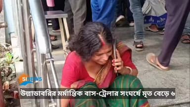 ময়নাগুড়ির উল্লাডাবরির মর্মান্তিক বাস-ট্রেলার সংঘ'র্ষে Mriত বেড়ে ৬, ক্ষতিপূরণ ঘোষণা মুখ্যমন্ত্রীর