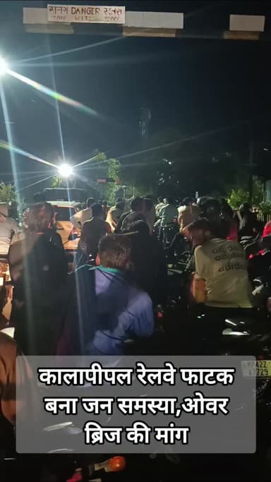कालापीपल रेलवे फाटक बना जन समस्या, ओवर ब्रिज का इंतजार।