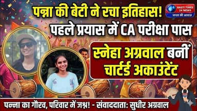 21 साल की स्नेहा अग्रवाल बनीं CA|पहले प्रयास में CA Final पास कर बढ़ाया पन्ना का गौरव |Success Story