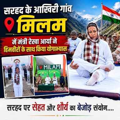◆ शौर्य और साधना का संगम, माइनस डिग्री तापमान में हिमवीरों संग योग करती दिखी मंत्री रेखा आर्या...
◆ पिथौरागढ़ के सुदूरवर्ती मिलम ग्लेशियर की गोद में गूंजा योग का संदेश...
◆ सरहद पर सेहत और शौर्य का बेजोड़ संयोग....
#InternationalYogaDay
#Pithoragarh #uttarakhand
#ITBP #Rekhaarya
BJP Uttarakhand Uttarakhand DIPR
Rekha Arya