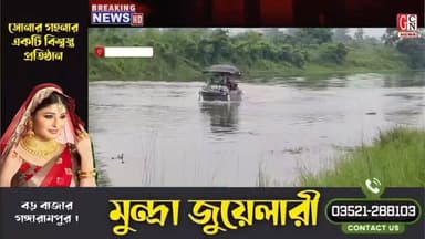 বন্ধুদের সঙ্গে যমুনা নদীতে স্নানে গিয়ে তলিয়ে গেল নবম শ্রেণির ছাত্র
#followersreels