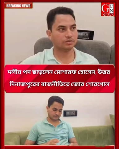 দলীয় পদ ছাড়লেন মোশারফ হোসেন, উত্তর দিনাজপুরের রাজনীতিতে জোর শোরগোল