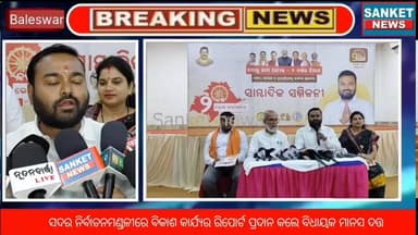 ବାଲେଶ୍ୱର ସଦର ନିର୍ବାଚନମଣ୍ଡଳୀରେ ବିକାଶ କାର୍ଯ୍ୟର ରିପୋର୍ଟ ପ୍ରଦାନ କଲେ ବିଧାୟକ ମାନସ ଦତ୍ତ