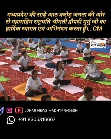 मध्यप्रदेश की साढ़े आठ करोड़ जनता की ओर से महामहिम राष्ट्रपति श्रीमती द्रौपदी मुर्मु जी का हार्दिक स्वागत एवं अभिनंदन करता हूँ। साथ ही, माननीय राज्यपाल श्री मंगुभाई पटेल जी का भी आज के इस कार्यक्रम में सहभागिता के लिए अभिनंदन करता हूं।
आपकी गरिमामयी उपस्थिति हमारे लिए गौरव और सौभाग्य का विषय है। हमें गर्व है कि हमारी जड़ें भारतीय संस्कृति और सनातन परंपराओं से जुड़ी हुई हैं। हमारी ऋषि परंपरा ने सदैव संपूर्ण मानवता को एक परिवार के रूप में देखा है। हमने कभी भौगोलिक सीमाओं में स्वयं को सीमित नहीं किया, बल्कि पूरे विश्व को 'वसुधैव कुटुम्बकम्' का संदेश दिया है।
डॉ. मोहन यादव, मुख्यमंत्री #dharnews #breakingnews #news DROPADI MURMU Chief Minister, MP