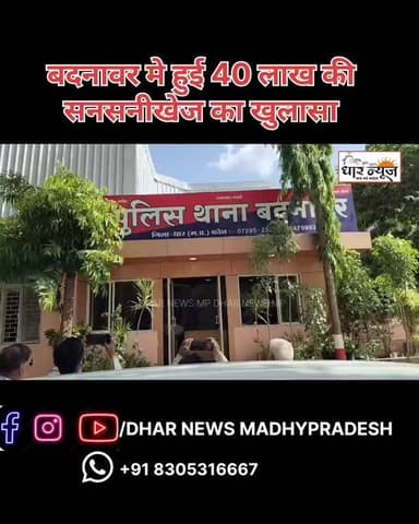 धार जिले के बदनावर में हुई 40 लाख की सनसनीखेज नकबजनी का खुलासा, राजस्थान के अंतरराज्यीय गिरोह के 5 आरोपी गिरफ्तार।
सीसीटीवी, टोल प्लाजा और मुखबिर तंत्र के सहारे बदनावर पुलिस की बड़ी सफलता, चोरी गया लाखों का माल बरामद।
नंबर प्लेट बदलकर पुलिस को चकमा देने की कोशिश नाकाम, 300 ग्राम सोना और 2 किलो चांदी जब्त।
दिल्ली, गुजरात, राजस्थान और मध्यप्रदेश पुलिस को जिनकी थी तलाश, वही शातिर चोर बदनावर पुलिस के हत्थे चढ़े।
#dharnews #breakingnews #badnavar SP Dhar #latestnews #rajasthannews
