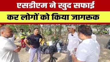 रामनगर - एसडीएम ने खुद सफाई कर लोगों को किया जागरूक