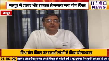 उत्तराखंड - जसपुर भी बड़े उत्साह व हरशाला के साथ मनाया गया विश्व योग दिवस