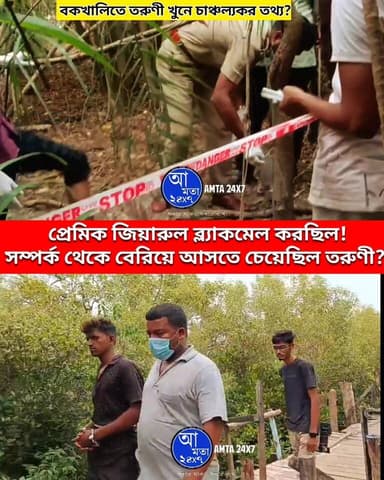 প্রেমিক জিয়ারুল ব্ল্যাকমেল করছিল!সম্পর্ক থেকে বেরিয়ে আসতে চাওয়ায় বকখালিতে খু*ন তরুণী? বকখালিতে প্রেমিকাকে খু*নে চাঞ্চল্যকর তথ্য