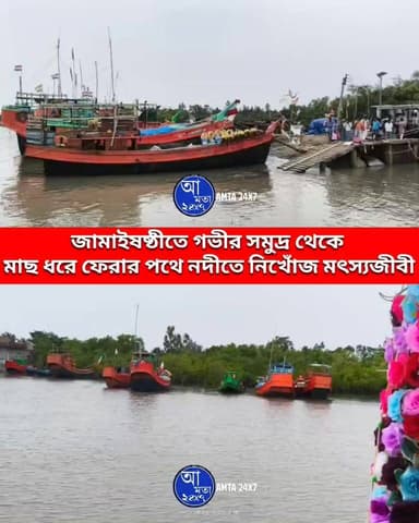 জামাইষষ্ঠীতে সমুদ্র থেকে ফেরার পথে ট্রলার থেকে নদীতে পড়ে নিখোঁজ মৎস্যজীবী | নাম কৃষ্ণ দাস |