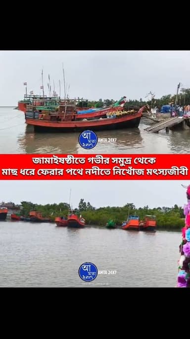 জামাইষষ্ঠীতে সমুদ্র থেকে ফেরার পথে ট্রলার থেকে নদীতে পড়ে নিখোঁজ মৎস্যজীবী | নাম কৃষ্ণ দাস |