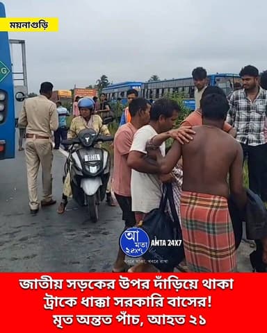 জাতীয় সড়কের উপর দাঁড়িয়ে থাকা ট্রাকে ধাক্কা সরকারি বাসের! মৃত অন্তত ৫, আহত ২১