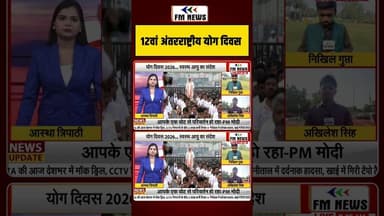 12वां अंतरराष्ट्रीय योग दिवस #yoga #fmnews #shorts