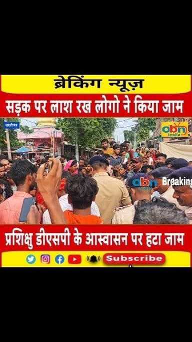 संदिग्ध परिस्थितियों में चाऊमीन दुकानदार की मौ#त, आक्रोशित परिजनों ने सड़क जाम कर किया प्रदर्शन
#BreakingNews #CrimeNews #BiharPolice