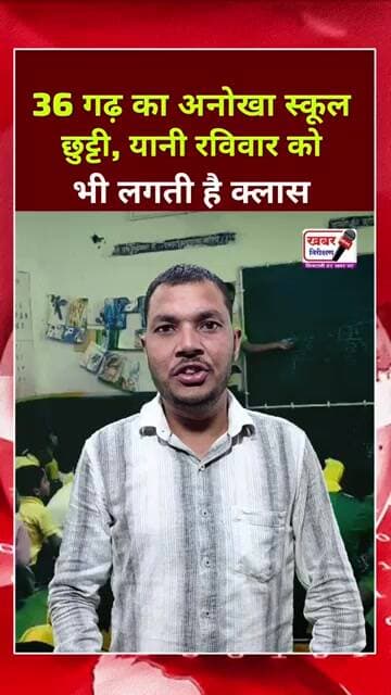 36 गढ़ का अनोखा स्कूल || छुट्टी की दिन रविवार को भी लगती है क्लास