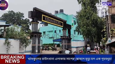 খানাকুলের রাউৎখানা এলাকার এক গৃহবধূর মৃতদেহ ময়নাতদন্তে পাঠালো খানাকুল থানার পুলিশ, সাপের ছোবলে মৃত্যু বলে প্রাথমিক অনুমান!