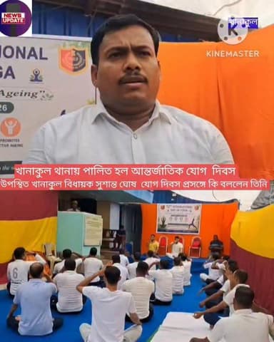 খানাকুল থানায় পালিত হল আন্তর্জাতিক যোগ দিবস উপস্থিত ছিলেন খানাকুল থানা আধিকারিক সমির মুখার্জি, খানাকুল বিধায়ক সুশান্ত ঘোষ