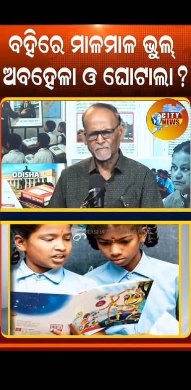 ସେ ବହି ଯିଏ ପଡ଼ିବ ସେ ପିଲା ମୂର୍ଖ ହୋଇଯିବ ଆଉ ଯୋଉ ମାଷ୍ଟର ପଡ଼ାଇବ ସେ ମୂର୍ଖ ହେବାକୁ ବାଧ୍ୟ୍ୟ