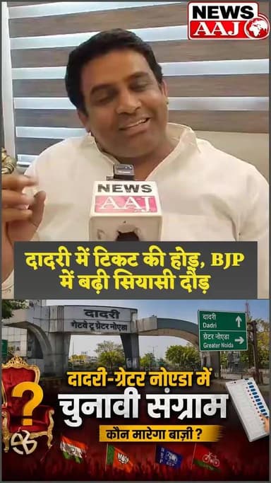 ग्रेटर नोएडा दादरी बना BJP की सियासत का सबसे बड़ा केंद्र, टिकट के लिए बढ़ी दावेदारों की दौड़!
नोएडा और जेवर से ज्यादा दादरी सीट पर नेताओं की नजर, 2027 चुनाव से पहले सियासी हलचल तेज।
विधायक के कामकाज और मजबूत संगठन के बीच दादरी सीट पर क्यों मची है टिकट की होड़?
क्या दादरी का टिकट बनेगा 2027 का सबसे बड़ा सियासी समीकरण?
अपनी राय कमेंट में जरूर बताइए।
#Dadri #DadriVidhansabha #TejpalNagar #BJP #BJPUP #UPPolitics #Election2027 #DadriPolitics #GreaterNoida #Noida #Jewar #PoliticalUpdate #BreakingNews #GroundReport #NewsAaj #UttarPradesh #PoliticalNews