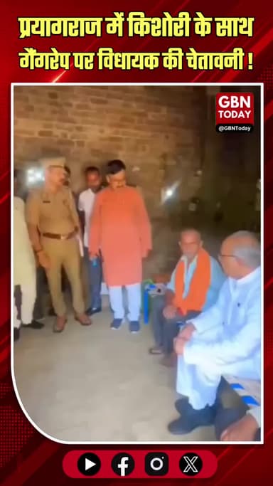 प्रयागराज: गैंगरेप पर विधायक की चेतावनी, अपराधियों की 10 पुश्तें कांपेंगी
#Prayagraj #Crime #Justice #StrictAction