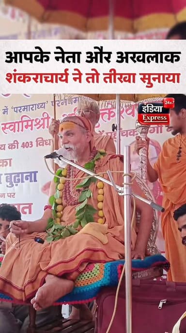 शंकराचार्य अविमुक्तेश्वरानंद ने तो अखलाक का जिक्र कर दिया...
#avimukteshwaranand #shankaracharya