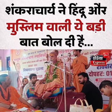 शंकराचार्य स्वामी अविमुक्तेश्वरानंद सरस्वती ने इस बात पर जमकर सुना दिया...
#avimukteshwaranand #shankaracharya #muzaffarnagar #indiaexpress24x7 #budhana
#YogiAdityanath #bjp #politics