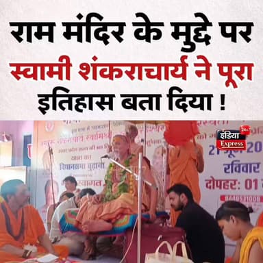 राम मंदिर के मुद्दे पर शंकराचार्य स्वामी अविमुक्तेश्वरानंद सरस्वती ने पूरा इतिहास बता दिया !
#avimukteshwaranand #shankaracharya #UttarPradesh #UPNews #budhana
