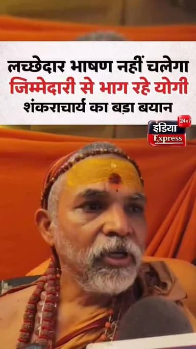 Yogi Adityanath पर ये बोल गए शंकराचार्य स्वामी अविमुक्तेश्वरानंद सरस्वती | #budhana