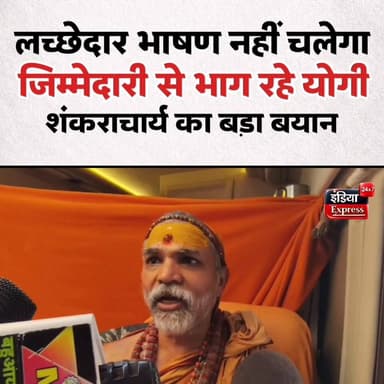 मुजफ्फरनगर के बुढ़ाना पहुंचे शंकराचार्य स्वामी अविमुक्तेश्वरानंद सरस्वती ने मीडिया से बातचीत में ये महत्वपूर्ण बातें कहीं हैं।
#Shankaracharya #Avimukteshwaranand #BJP #AchheDin #Budhana #Muzaffarnagar #PoliticalNews #UPNews #BreakingNews #IndiaExpress24x7 #HindiNews #Politics #ViralNews #LatestNews #UttarPradesh