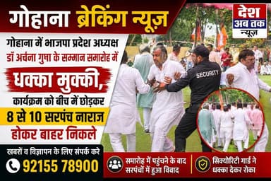 गोहाना में भाजपा प्रदेश अध्यक्ष डॉ अर्चना गुप्ता के सम्मान समारोह में सरपंचों के साथ हुई धक्का मुक्की, कार्यक्रम को बीच में छोड़कर 8 से 10 सरपंच नाराज होकर बाहर निकले