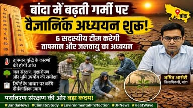 बांदा: भीषण गर्मी पर बड़ा अध्ययन शुरू,6 वैज्ञानिक खोजेंगे तापमान बढ़ने की असली वजह #Banda_Heat_Study
