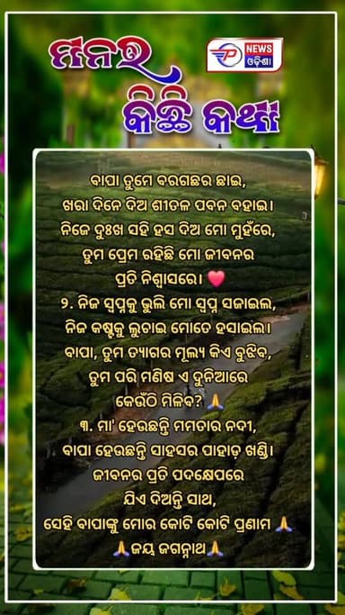 ବାପା ତୁମେ ବରଗଛର ଛାଇ,
ଖରା ଦିନେ ଦିଅ ଶୀତଳ ପବନ ବହାଇ।
ନିଜେ ଦୁଃଖ ସହି ହସ ଦିଅ ମୋ ମୁହଁରେ,
ତୁମ ପ୍ରେମ ରହିଛି ମୋ ଜୀବନର ପ୍ରତି ନିଶ୍ୱାସରେ। ❤️
🌹🙏 ପିତୃ ଦିବସ ର ଅନେକ ଅନେକ ଶୁଭେଚ୍ଛା 🙏🌹