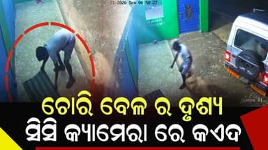 କେନ୍ଦୁଝର ଜିଲ୍ଲା ପାଟନା ବ୍ଲକ ଅନ୍ତର୍ଗତ କେନ୍ଦେଇପଶି ଛକ ସ୍ଥିତ ବ୍ଲୁମ ଏଯୁକେଶନ ଶିକ୍ଷାନୁଷ୍ଠାନ ସମ୍ମୁଖ ରେ ରଖାଯାଇଥିବା ପୂର୍ଣ୍ଣ ପାପଛ ଚୋରି ସିସି କ୍ୟାମେରା କଏଦ ହେଲା ଦୃଶ୍ୟ |
#latastnewsupdate #BreakingNews #kendeiposi #patna #keonjhar