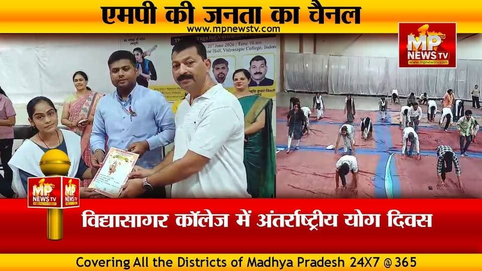 विद्यासागर कॉलेज में मनाया अंतर्राष्ट्रीय योग दिवस, योग के साथ निरोगी रहने का दिया संदेश ! MP NEWS #mpnews #indore #yogdiwas