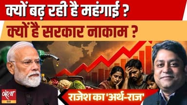 Why Price Rise Increasing: क्यों बढ़ रही है महंगाई? | Rajesh Mahapatra Explains