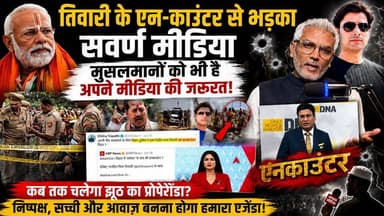 तिवारी के एनकाउंटर से भड़का सवर्ण मीडिया! मुसलमानों को भी है अपने मीडिया कि ज़रूरत! Desh Live | Sahal Qureshi