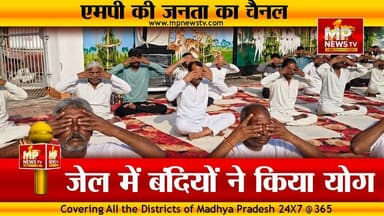 भैरवगढ़ जेल में बंदियों ने रचा इतिहास, कृष्णा गुरुजी के सानिध्य में योग का बनेगा रिकॉर्ड ! MP NEWS #mpnews #ujjain #yogdiwas #jail