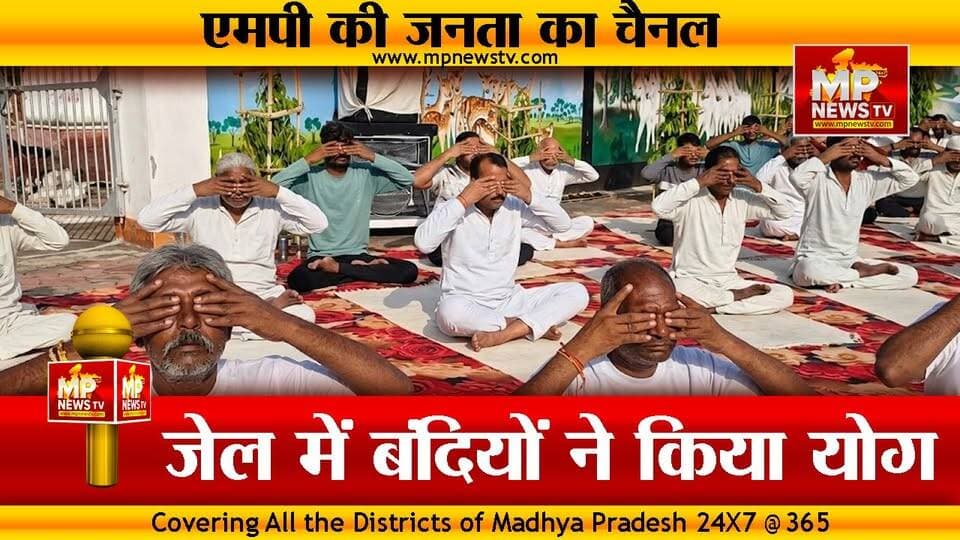 भैरवगढ़ जेल में बंदियों ने रचा इतिहास, कृष्णा गुरुजी के सानिध्य में योग का बनेगा रिकॉर्ड ! MP NEWS #mpnews #ujjain #yogdiwas #jail