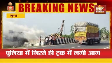 कंटेनर में लगी भीषण आग, कड़ी मशक्कत से आग पर पाया काबू ! MP NEWS GUNA #mpnews #guna #aag