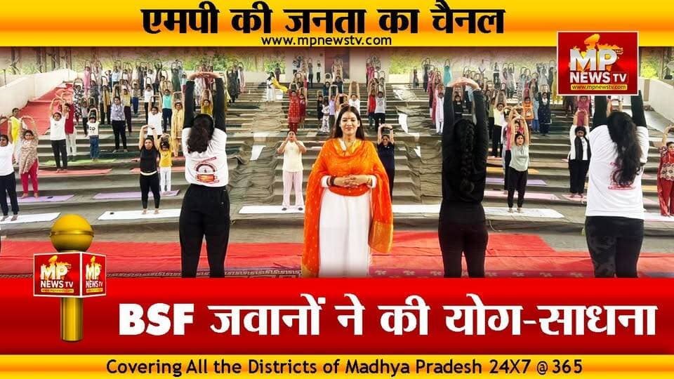 डॉ. निशा जोशी ने BSF जवानों को दिए योग के मंत्र, अंतरराष्ट्रीय योग दिवस हुआ आयोजन ! MP NEWS INDORE #mpnews #indore #yogdiwas #bsf